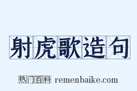 射虎歌造句是什么意思的图片